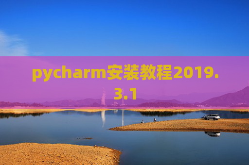 pycharm安装教程2019.3.1