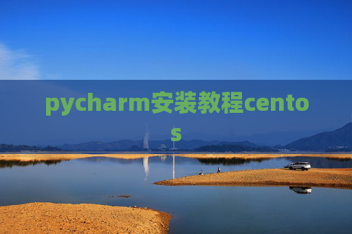pycharm安装教程centos